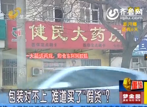 煙臺(tái)健民大藥房買(mǎi)到疑似假藥 工作人員說(shuō)不出貨源