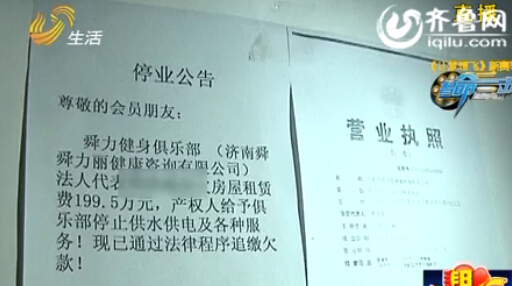 濟(jì)南舜力健身俱樂(lè)部欠房租關(guān)門 會(huì)員退卡成難題