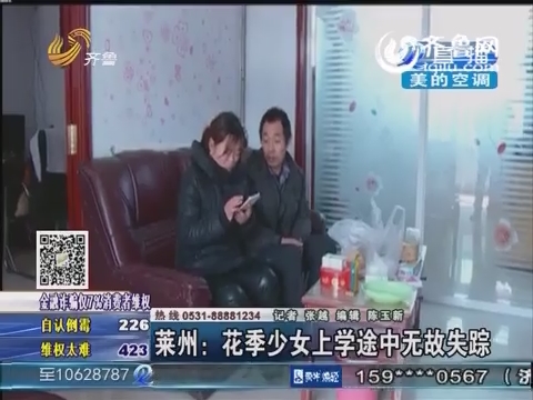 萊州16歲少女上學途中無故失蹤 警方發(fā)布尋人啟事