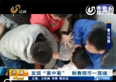 濟(jì)南一假幣窩點(diǎn)“藏身”賓館 專(zhuān)造5元10元小額假幣