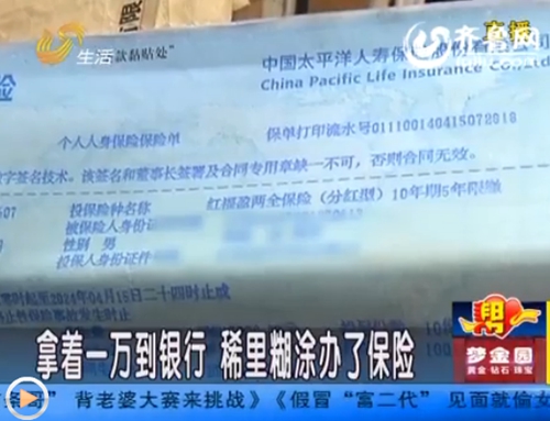 濟(jì)南打工男子遭遇“被保險” 一萬存款莫名變保單