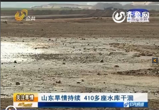 關(guān)注山東旱情:已有410多座水庫(kù)干涸 260多條河道斷流