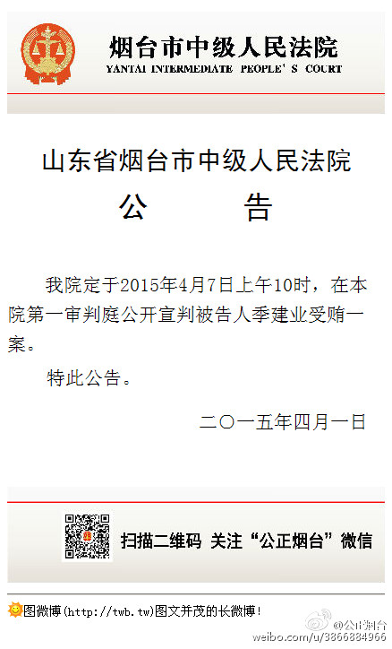 原南京市長(zhǎng)季建業(yè)受賄案將于4月7日在煙臺(tái)公開(kāi)宣判