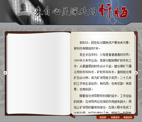 山東紀(jì)委公布某國企處級(jí)干部懺悔錄:犯罪只一念間