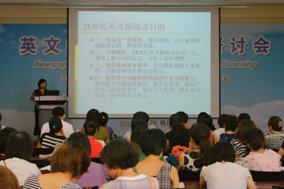 全國英文報(bào)刊教學(xué)研討會(huì)在山東煙臺(tái)舉行