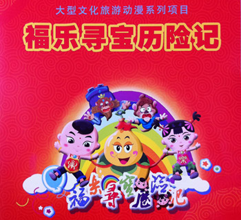 山東首部文化旅游動(dòng)漫片《好客山東•福樂尋寶歷險(xiǎn)記》將在央視開播