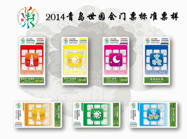 青島世園會(huì)門票揭曉 團(tuán)體銷售工作正式啟動(dòng)