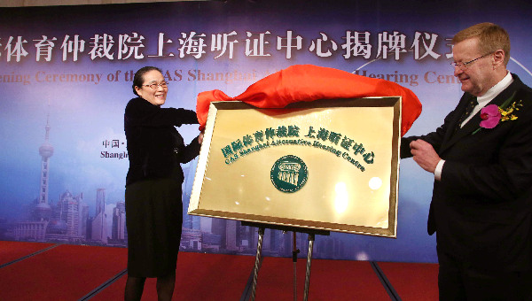 國際體育仲裁院上海聽證中心在滬揭牌