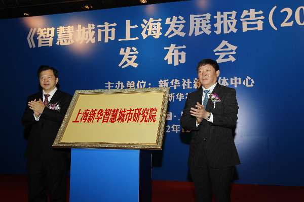 《智慧城市上海發(fā)展報(bào)告（2012）》發(fā)布
