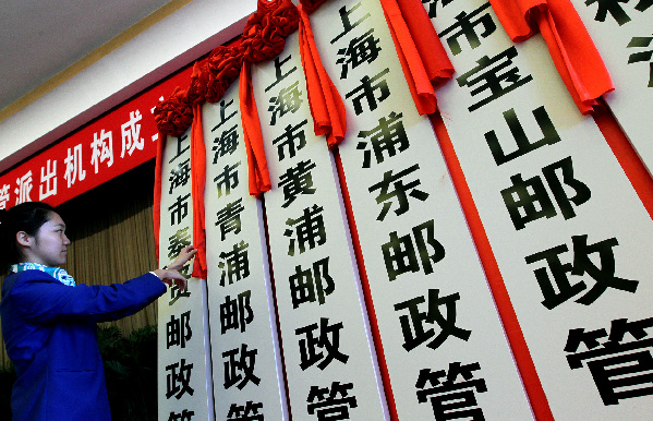 上海市郵政監(jiān)管派出機構揭牌