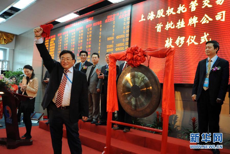 上海股權托管交易市場今啟動 首批19家企業(yè)掛牌