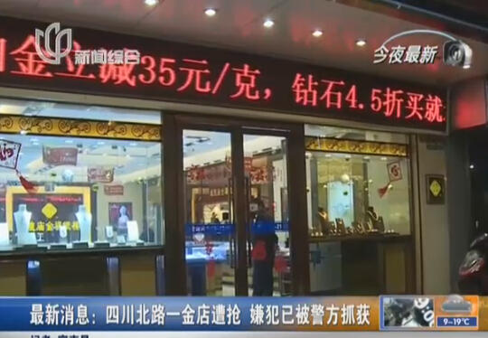 男子佯裝試戴搶走20克金項鏈 逃跑7小時后落網(wǎng)