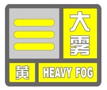 上海發(fā)布大霧黃色預(yù)警 多區(qū)域能見度小于500米