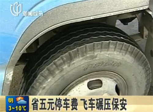 “路怒族”為省5元停車費(fèi) 飛車碾壓停車場保安
