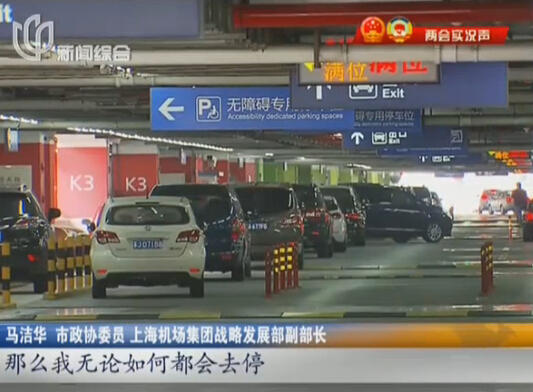 浦東機(jī)場“停車難” 委員建議：提高“過夜費(fèi)”