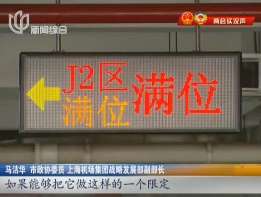 浦東機場“停車難” 委員建議：提高“過夜費”