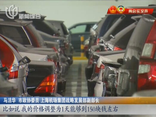 浦東機(jī)場“停車難” 委員建議：提高“過夜費(fèi)”