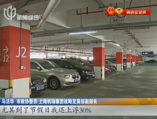 浦東機(jī)場(chǎng)“停車難” 委員建議：提高“過夜費(fèi)”
