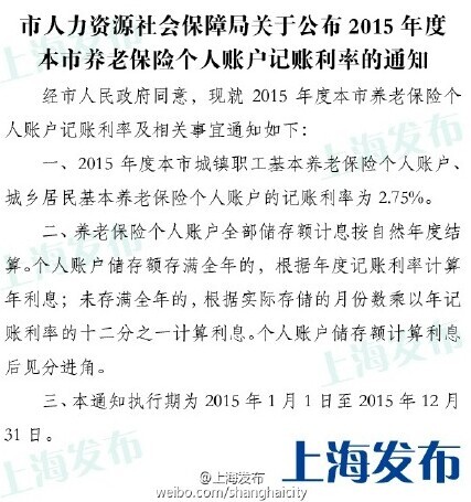 2015年度滬養(yǎng)老保險(xiǎn)個(gè)人賬戶記賬利率為2.75%