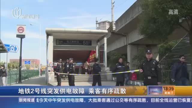 軌交2號線突發(fā)供電故障 5小時搶修恢復(fù)運(yùn)營