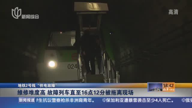 軌交2號線突發(fā)供電故障 5小時搶修恢復運營