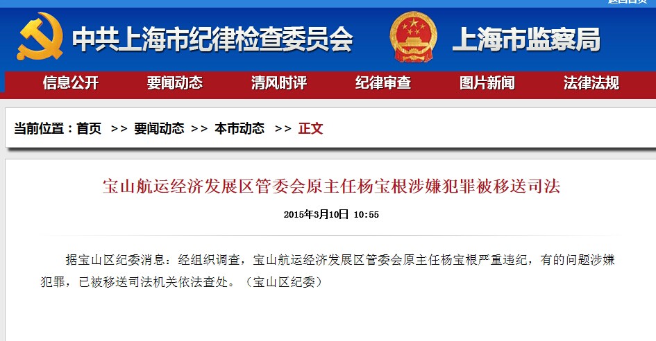 寶山航運發(fā)展區(qū)管委會原主任楊寶根嚴重違紀