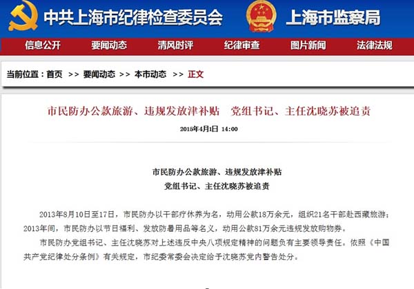 上海民防辦公款旅游違規(guī)發(fā)津貼 黨組書(shū)記被追責(zé)