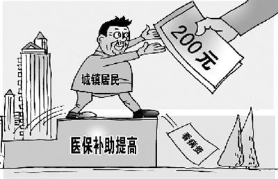 我國醫(yī)保補助標準由每人每年120元提至200元