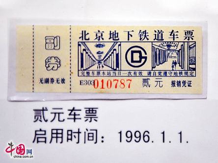 圖說(shuō)北京地鐵票近半個(gè)世紀(jì)的演變