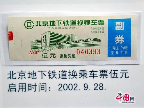 圖說北京地鐵票近半個(gè)世紀(jì)的演變
