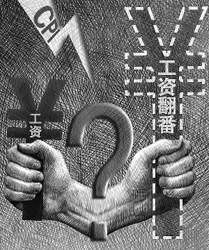 暢想、疑慮、擔憂：工資翻番 實際落多少