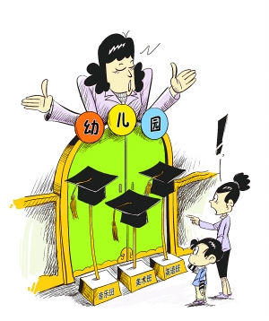 幼兒園“天價(jià)”起跑線 工薪族不能承受之重