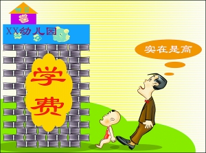 幼兒園“天價(jià)”起跑線 工薪族不能承受之重
