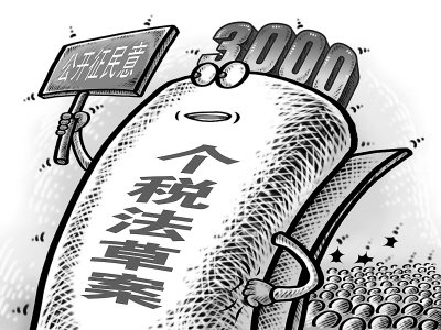 人民日?qǐng)?bào)評(píng)個(gè)稅改革：起征點(diǎn)不能跟著感覺(jué)走