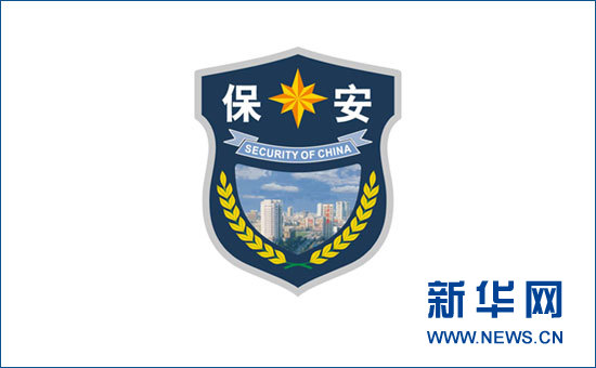 全國保安將換著新式服裝和統(tǒng)一標(biāo)志(組圖)