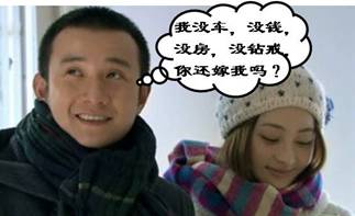 當(dāng)結(jié)婚遭遇“愛(ài)情和面包”難題：裸婚你能接受嗎？