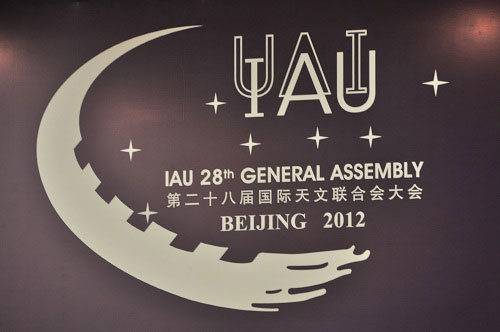 我國明年8月將首次舉辦“天文奧運(yùn)會”