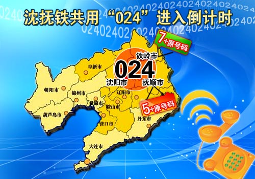 沈撫鐵共用024長(zhǎng)途電話區(qū)號(hào) 預(yù)演成功并網(wǎng)倒計(jì)時(shí)