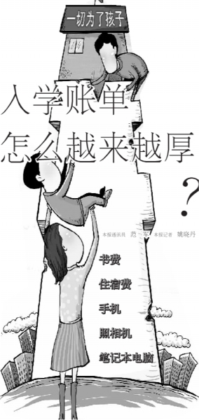 開學(xué)啦！新生入學(xué)賬單怎么越來越厚？