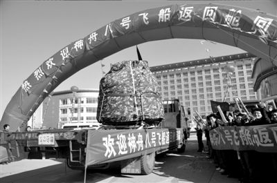 神八返回艙抵達(dá)北京 初步檢查外觀良好