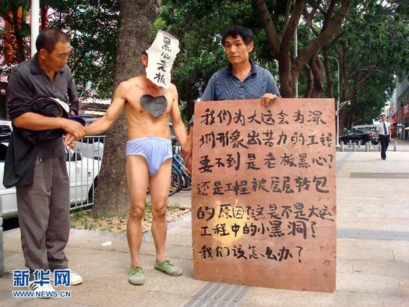 深圳農(nóng)民工“裸體討薪” 新華社記者深入調(diào)查