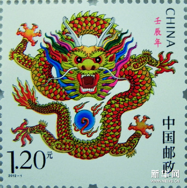 2012《壬辰年》生肖“龍”郵票即將發(fā)行(圖)