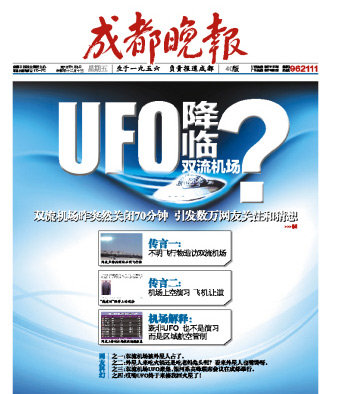 雙流機(jī)場(chǎng)回應(yīng)關(guān)閉傳言：不是演習(xí) 也沒有UFO