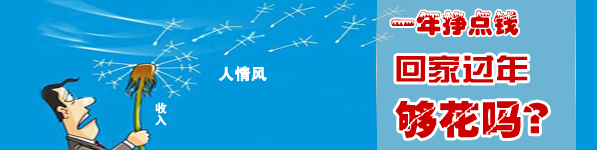 一年到頭掙點(diǎn)錢擋得住過(guò)年的“人情風(fēng)”嗎？
