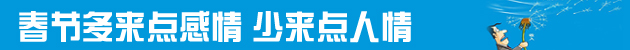 一年到頭掙點(diǎn)錢擋得住過(guò)年的“人情風(fēng)”嗎？