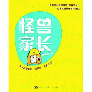 虎媽、狼爸、鷹爸……家長(zhǎng)何必要學(xué)“怪獸”