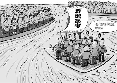 全國(guó)異地高考即將破冰 三大焦點(diǎn)問題待解