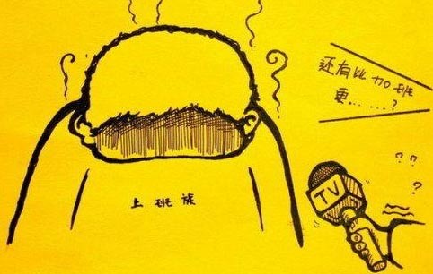 爆笑漫畫(huà)：苦逼！這個(gè)星期七天班
