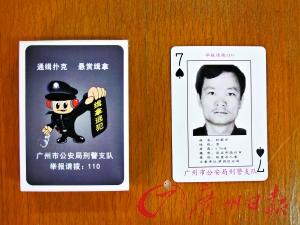 廣州警方“撲克通緝令”中首名落網(wǎng)逃犯產(chǎn)生(圖)