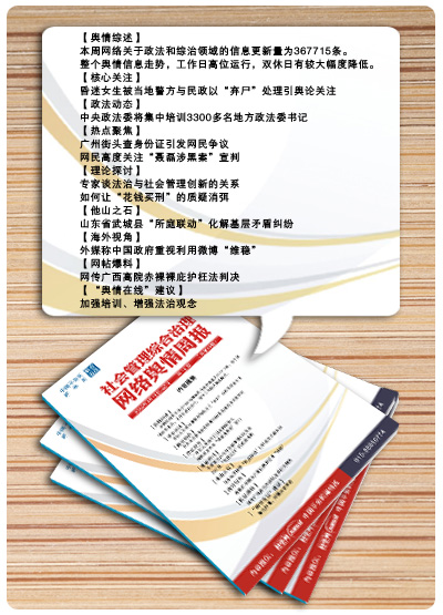 《社會(huì)管理綜合治理網(wǎng)絡(luò)輿情周報(bào)》受到廣泛關(guān)注